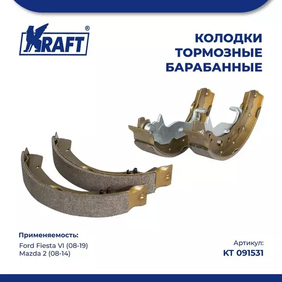Колодки тормозные для а/м Ford Fiesta VI/Форд Фиеста , Mazda/Мазда 2 1.25-1.6 (08-) барабанные KRAFT KT 091531