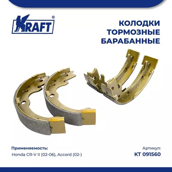 Колодки тормозные для а/м Honda CR-V II/ Хонда ЦР-В , Accord/Аккорд, барабанные KRAFT KT 091560