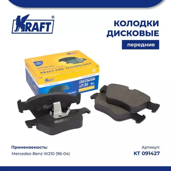 Колодки дисковые передние для а/м Mercedez-Benz W210 / Мерседес Бенз W202 (96-04) 2.0-2.8 KRAFT KT 091427