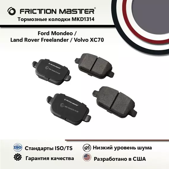 Тормозные колодки FRICTION MASTER MKD1314 для Форд Мондео 4 IV 03.07; S-MAX; Куга 1 I 03.08 / Ленд Ровер Фрилендер 2 III (FA_) 10.06/ Вольво ХС70 2 II 08.07