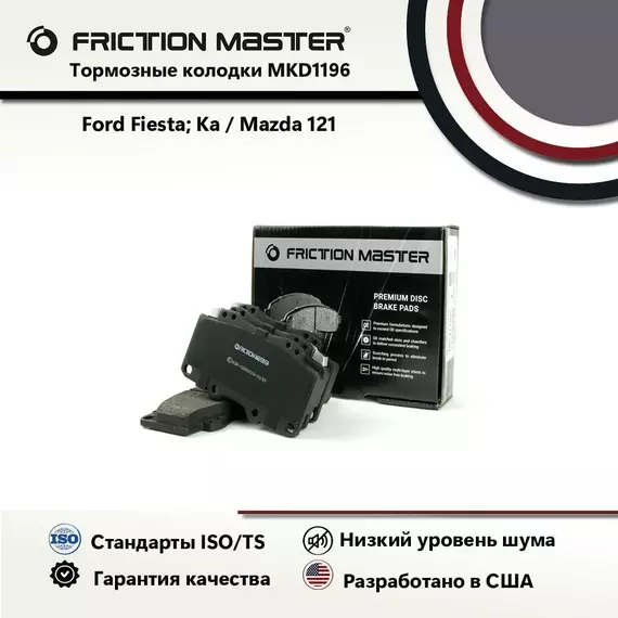 Тормозные колодки FRICTION MASTER MKD1196 для Форд Ка (Rb) 09.96-01.09; Фиеста 4 (Ja, Jb) 08.95-01.02; (J5, J3) 02.96 / Мазда 121 3 (Jasm, Jbsm) 03.96-02