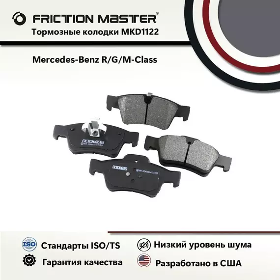 Тормозные колодки FRICTION MASTER MKD1122 для Мерседес-Бенц G-CLASS (W463); Р-класс (W251, V251); М-класс (W164)