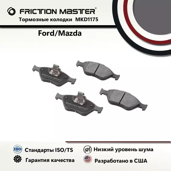 Тормозные колодки FRICTION MASTER MKD1175 для Форд Фьюжн (JU_) 08.02 / Фиеста V (JH_, JD_) 11.01-09.08; A IV (JA_, JB_) 08.95-01.02; (J5_, J3_) 02.96 / Мазда 2 (DY) 02-07