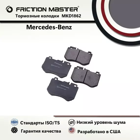 Тормозные колодки FRICTION MASTER MKD1862 для Мерседес Бенц С 4 IV (W205)