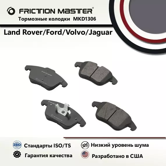 Тормозные колодки FRICTION MASTER MKD1306 для Форд Мондео 4 IV; S-MAX / Ленд Ровер Фрилендер 2 II ; Рендж Ровер Эвоук / Вольво ХС70 2 II