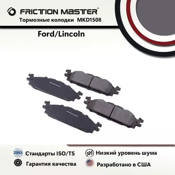 Колодки тормозные дисковые передние FRICTION MASTER, Полуметалические, MKD1508 на Ford Explorer 2014-11; Flex 2014-12; Taurus 2014-13; Lincoln MKS 2012; MKT 2014-12
