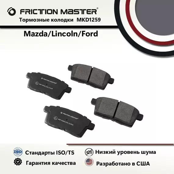 Тормозные колодки FRICTION MASTER MKD1259 для автомобиля Мазда СХ-9 07