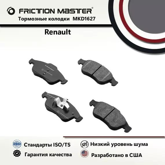 Тормозные колодки FRICTION MASTER MKD1627 для автомобиля Ниссан Джук/ Террано / Рено Каптур / Дастер / Флюенс/ Меган / Сандеро