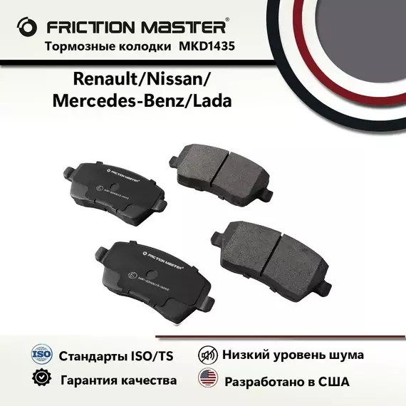 Тормозные колодки FRICTION MASTER MKD1435 для Лада Ларгус; Веста / Рено Дастер / Ниссан Альмера