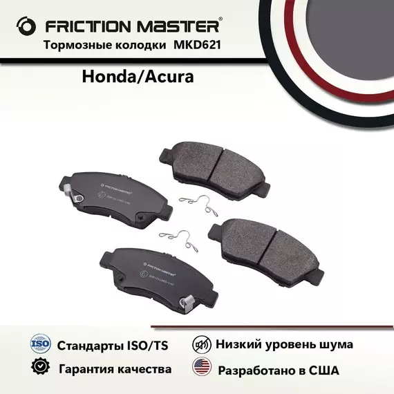 Тормозные колодки FRICTION MASTER MKD621 для Хонда CRX III; Цивик V Хетчбэк; Эйрвейв; Интегра Купе; Фрид 1 I ; Спайк; Джаз 3 III; Инсайт; CR-Z; Сити; Шатл Эстейт