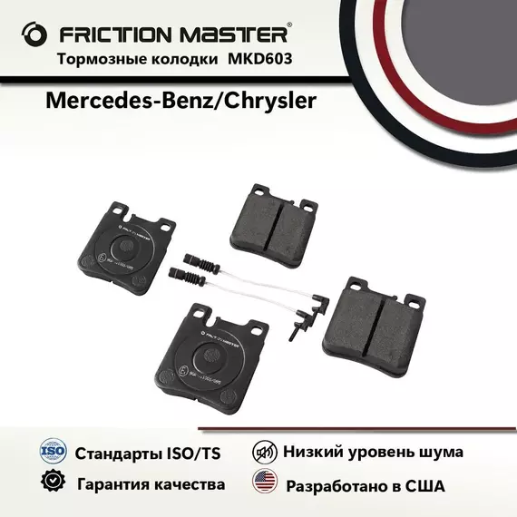 Тормозные колодки FRICTION MASTER MKD603 для Мерседес Бенц S,E-класс