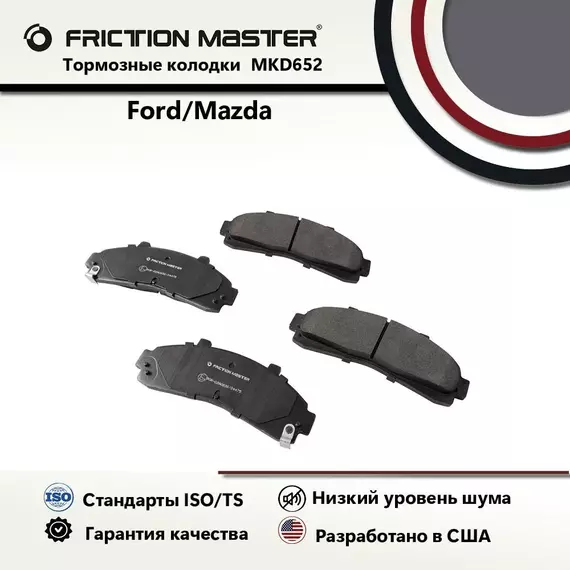 Тормозные колодки FRICTION MASTER MKD652 для Мазда B-SERIE (UN) 02.99-/ Форд Эксплорер 2 II (U2) 94-12.01