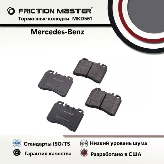 Тормозные колодки FRICTION MASTER MKD561 для Мерседес-Бенц Е-класс (W124) 06.93-06.95; (C124) 06.93-06.97; (W210) 06.95-03.02; W124 12.84-06.93; 190 (W201) 10.82-08.93