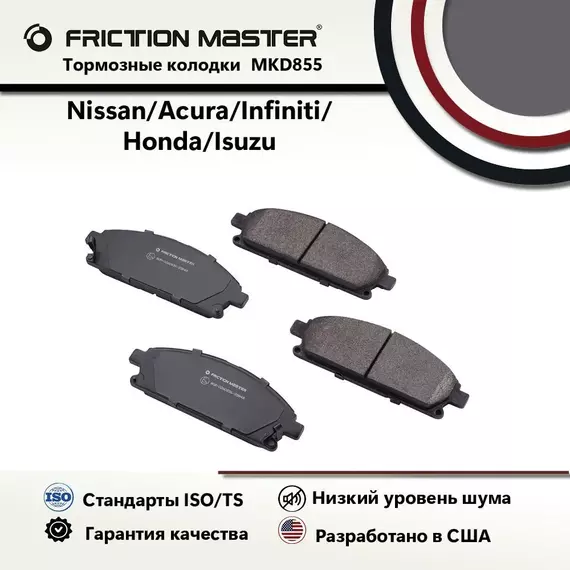 Колодки тормозные дисковые передние FRICTION MASTER, Полуметалические, MKD855 на Nissan X-TRAIL (T30) 07.01-05.07/ ACURA MDX I 08.00-10.06/ Nissan PATHFINDER (R50) 03.96-12.04/ Infiniti QX4 (JR50) 01.97-03