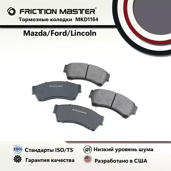 Тормозные колодки FRICTION MASTER MKD1164 для Форд Фьюжн 2012-06 / Линкольн МКЗ MKZ 2012-07; Зефир 2006 / Мазда 6 2012-06 / Меркури Милан 2011-06