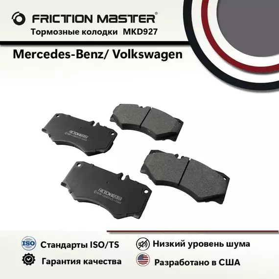 Полуметалические колодки тормозные дисковые передние FRICTION MASTER MKD927 на автомобиль Mercedes-Benz G-Class (W463) 09.89-, T1 (602) 10.82-02.96, T1 (601) 05.77-02.96, Volkswagen Lt 28-35 I (281-363) 04.75-06.96, Lt 40-55 I (291-512) 04.75-06.96