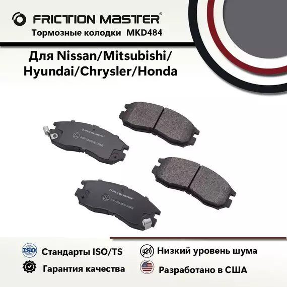 Тормозные колодки FRICTION MASTER MKD484 для Ниссан Альмера / Митсубиси Кольт 3;4, Лансер 4, Галант 4, Эклипс 1 / Хонда Аккорд 4;5