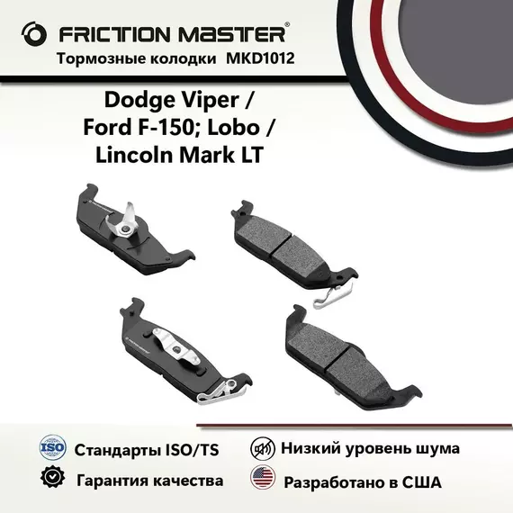 Тормозные колодки FRICTION MASTER MKD1012 для Додж Вайпер 2009-08, 2006-03/ Форд F-150 2011-04; Лобо 2008-04 / Линкольн Марк ЛТ LT 2013-10, 2008-06