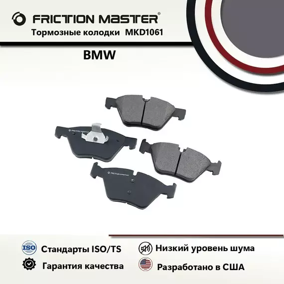 Тормозные колодки FRICTION MASTER MKD1061 для БМВ 3 (E90) 01.05-12.11; (E92) 06.06 (E91); 09.05/ X1 (E84) 10.09-/ 1 (E81, E87) 03.11-09.12