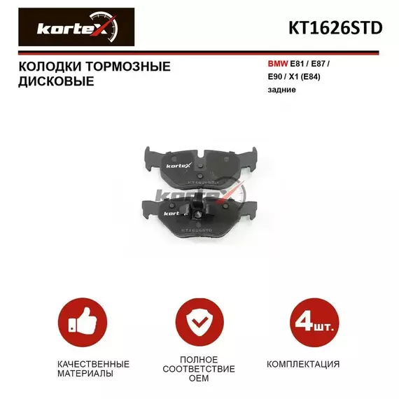 Колодки тормозные KORTEX KT1626STD