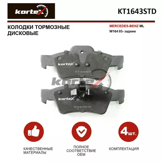 Колодки тормозные KORTEX KT1643STD Задние