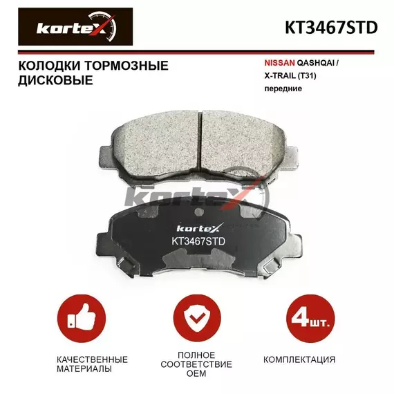 Колодки тормозные KORTEX KT3467STD Передние