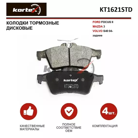 Колодки тормозные KORTEX KT1621STD Задние