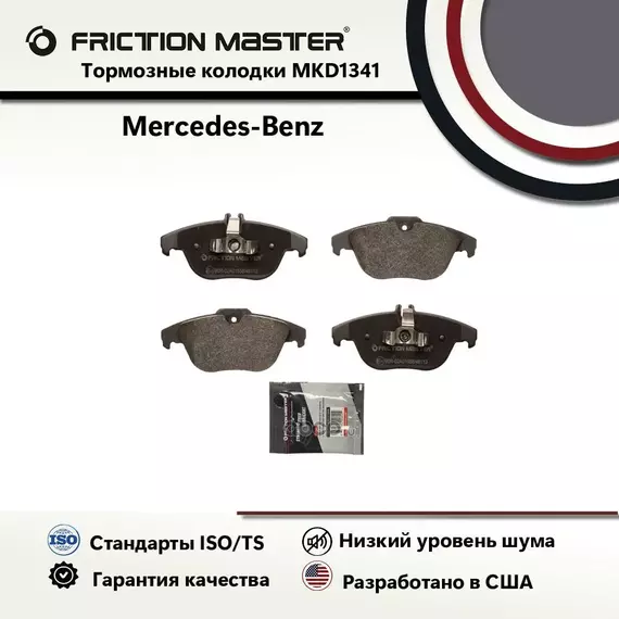 Тормозные колодки FRICTION MASTER MKD1341 для Мерседес Бенц С-Класс (W204); Т-модель (S204); Купе (C204)