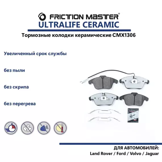 Колодки тормозные передние керамические CMX1306 на Ford Mondeo 4,Ford S-Max,Land Rover Freelander, Range Rover Evoque;Volvo xc70;Volvo s60 2;Volvo s 80 2.