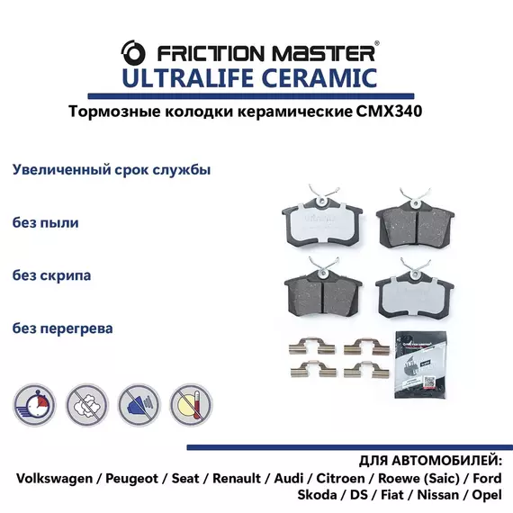 Колодки тормозные задние керамические CMX340 на PEUGEOT 308, RENAULT MEGANE 2, Nissan TIIDA, Nissan NOTE, RENAULT FLUENCE.
