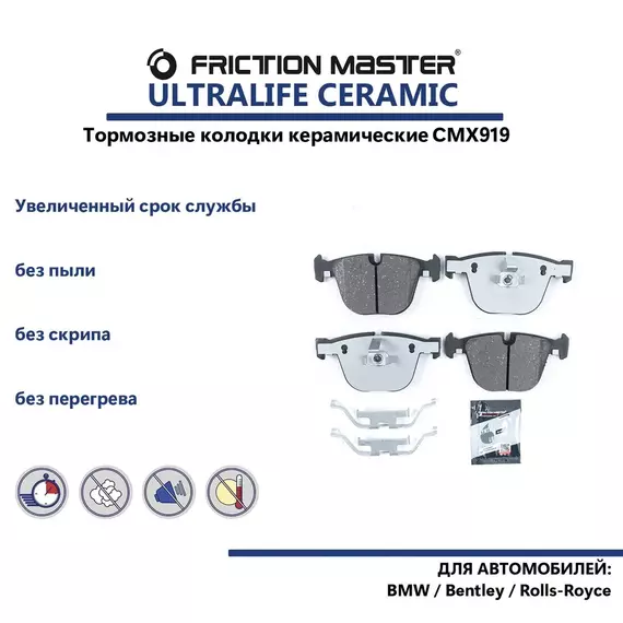 Тормозные колодки керамические FRICTION MASTER CMX919 для БМВ X6, X5, 7, 5 / Бентли Континенталь GT
