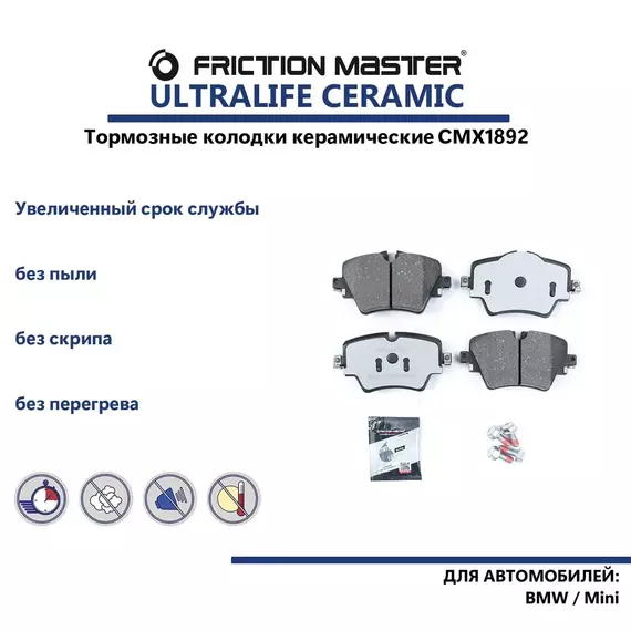 Керамические тормозные колодки FRICTION MASTER CMX1892 для автомобиля БМВ и Мини