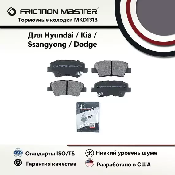 Тормозные колодки FRICTION MASTER MKD1313 для Хендай Солярис, Элантра, Киа Рио 3, Сиид ,Джили Атлас