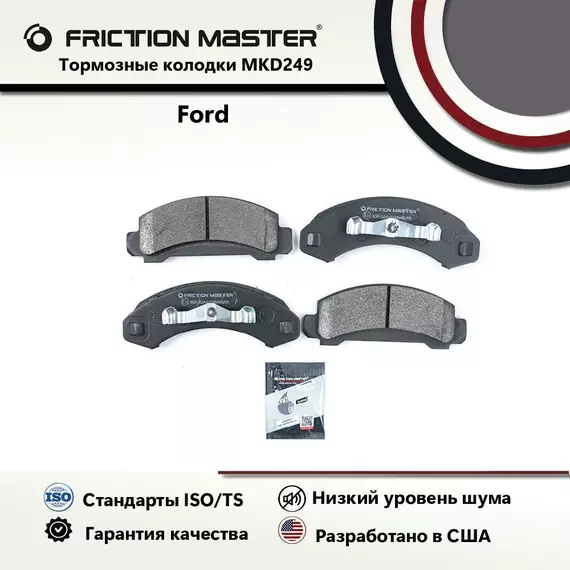 Тормозные колодки FRICTION MASTER MKD249 для Форд Трак Аеростар и Эксплорер 2