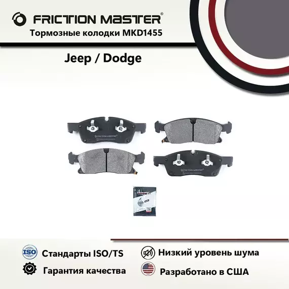 Тормозные колодки FRICTION MASTER MKD1455 для Джип Гранд Чероки 4 / Мерседес бенц M-CLASS / GL-CLASS