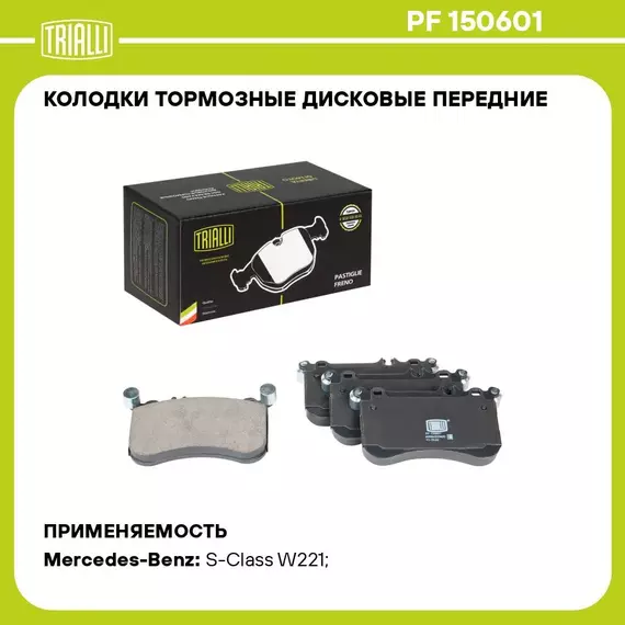 Колодки тормозные дисковые передние Mercedes Benz E Class W212 (09 ) / S Class W221 (05 ) / CLS Class W218 (10 ) TRIALLI PF 150601