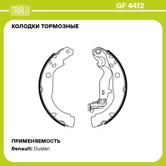Колодки тормозные для автомобилей Renault Duster (10 ) 4WD/Sandero/Stepway (07 ) барабанные TRIALLI GF 4412