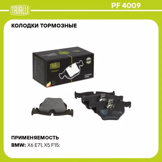 Колодки тормозные для автомобилей BMW X5 (F15) (07 )/X6 (E71/E72/F16/F86) (08 ) дисковые задние TRIALLI PF 4009