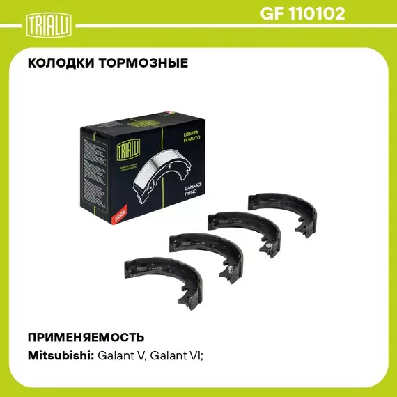 Колодки тормозные для автомобилей Mitsubishi Outlander (03 ) барабанные стояночного тормоза TRIALLI GF 110102