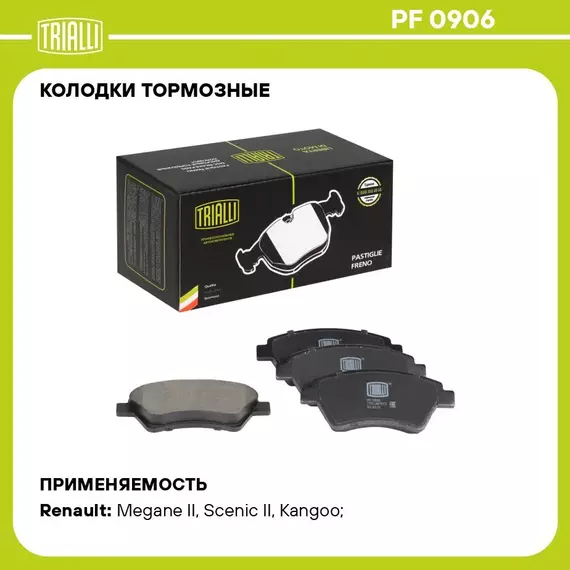 Колодки тормозные для автомобилей Renault Kangoo (97 ) 4x4 дисковые передние TRIALLI PF 0906