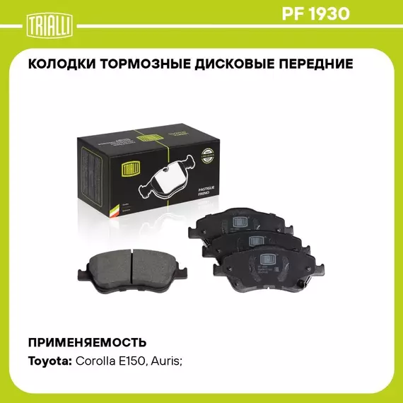 Колодки тормозные дисковые передние для автомобилей для а/м Toyota Corolla (06 ) TRIALLI PF 1930