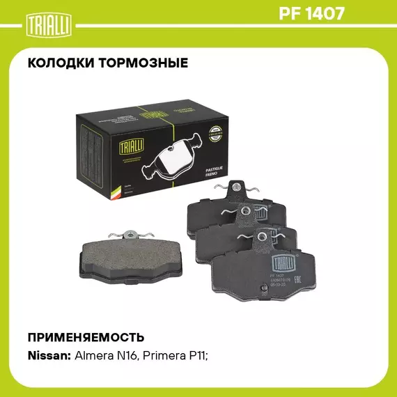 Колодки тормозные для автомобилей Nissan Primera P11 (96 ) дисковые задние TRIALLI PF 1407