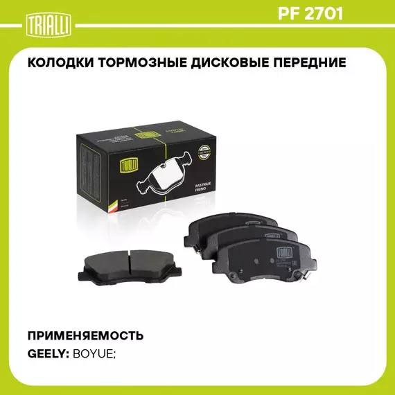 Колодки тормозные дисковые передние для автомобиля Geely Atlas (18 ) TRIALLI PF 2701