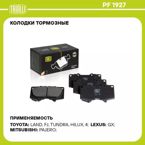 Колодки тормозные для автомобилей Toyota Land Cruiser Prado (02 ) / (09 ) дисковые передние TRIALLI PF 1927