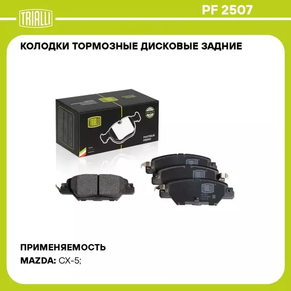 Колодки тормозные дисковые задние для автомобилей Mazda CX 5 (11 ) EPB TRIALLI PF 2507