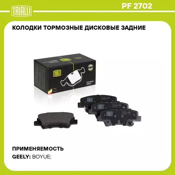 Колодки тормозные дисковые задние для автомобиля Geely Atlas (18 ) TRIALLI PF 2702