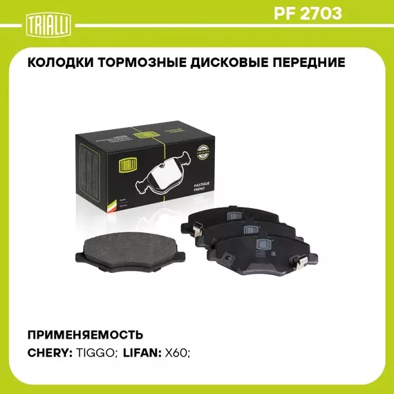 Колодки тормозные дисковые передние для автомобиля Lifan X60 (12 )/Chery Tiggo (06 ) TRIALLI PF 2703
