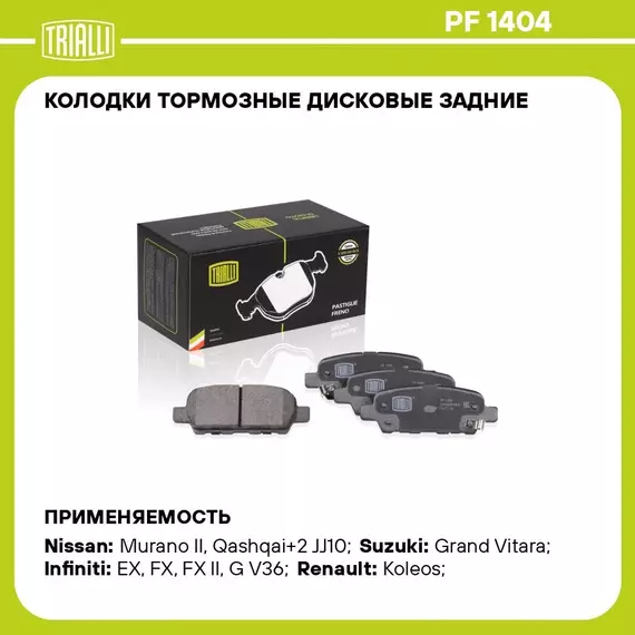 Колодки тормозные дисковые задние для автомобилей Nissan Qashqai (07 )/X trail (07 ) TRIALLI PF 1404