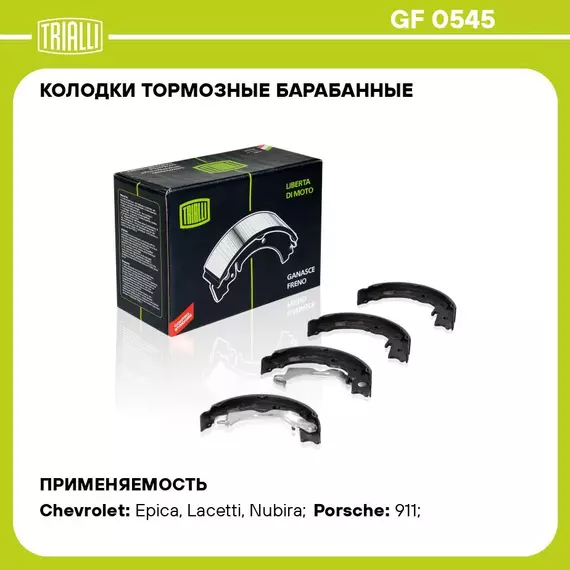 Колодки тормозные барабанные для автомобилей Chevrolet Lacetti (04 ) / Epica (06 ) стояночного тормоза 168x26 TRIALLI GF 0545