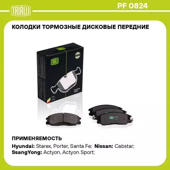 Колодки тормозные дисковые передние для автомобилей Hyundai Santa Fe (00 ) TRIALLI PF 0824